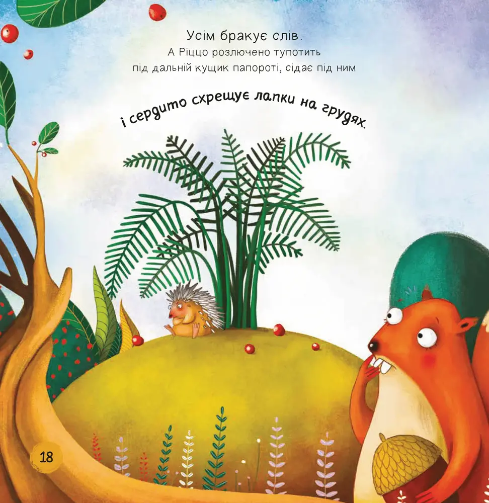 Книга Забудь про страхи — повір у себе! - Ана Серна, Генар Ініґо. Фото 13