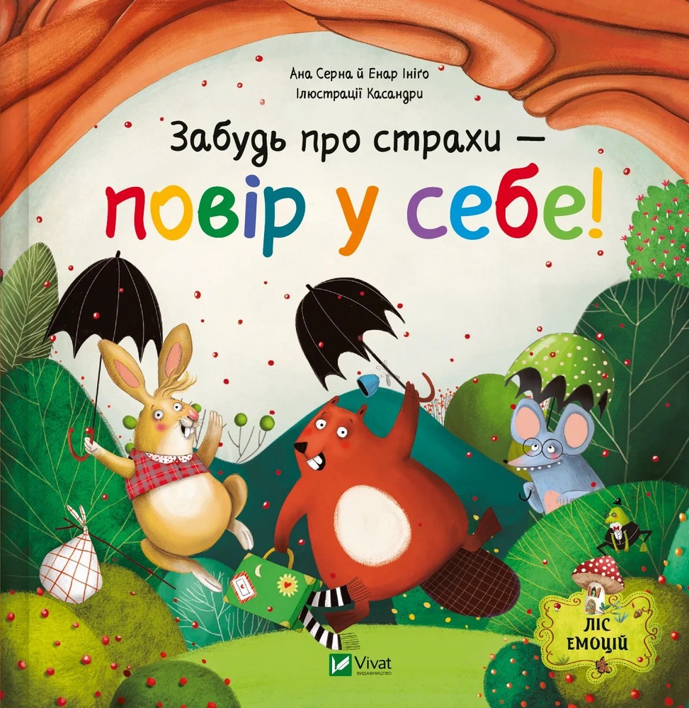 Книга Забудь про страхи — повір у себе! - Ана Серна, Генар Ініґо