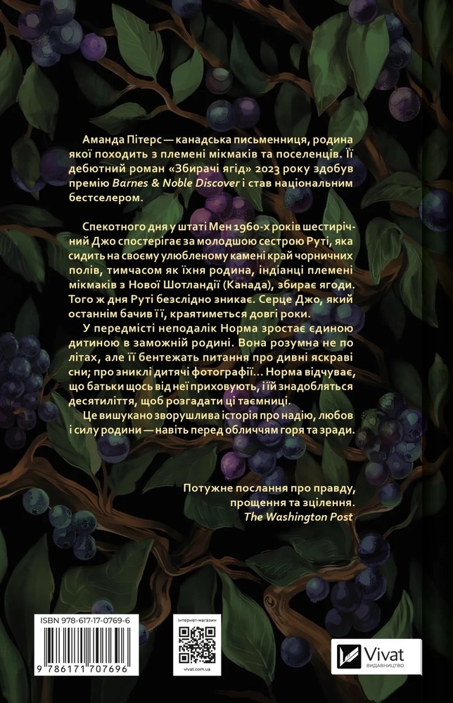 Книга Збирачі ягід - Аманда Пітерс. Фото 2