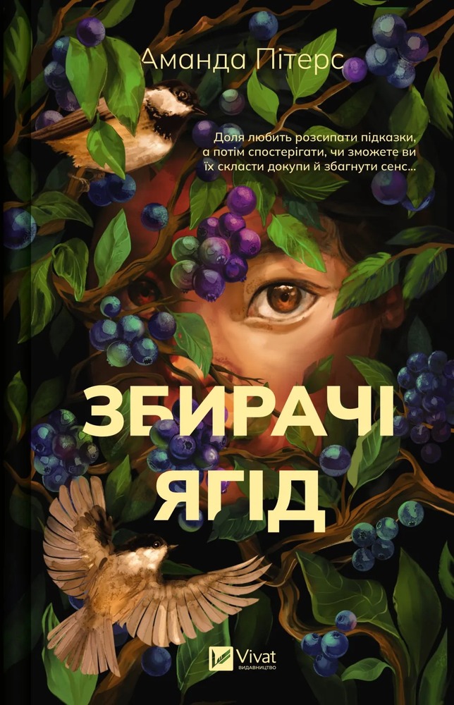 Книга Збирачі ягід - Аманда Пітерс