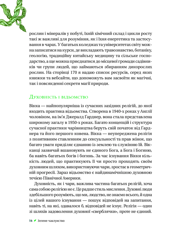 Книга Зелене чаклунство. Як відкрити для себе магію квітів, трав, дерев, кристалів тощо - Пейдж Вандербек. Фото 12