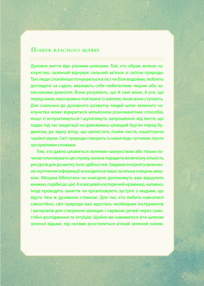 Книга Зелене чаклунство. Як відкрити для себе магію квітів, трав, дерев, кристалів тощо - Пейдж Вандербек. Фото 13