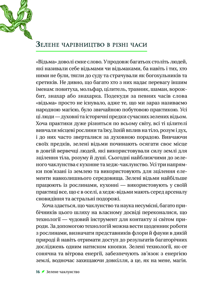 Книга Зелене чаклунство. Як відкрити для себе магію квітів, трав, дерев, кристалів тощо - Пейдж Вандербек. Фото 14