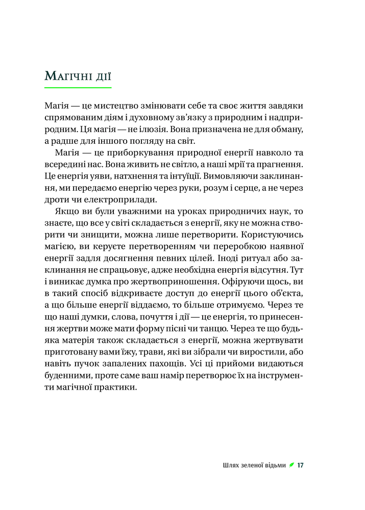Книга Зелене чаклунство. Як відкрити для себе магію квітів, трав, дерев, кристалів тощо - Пейдж Вандербек. Фото 15