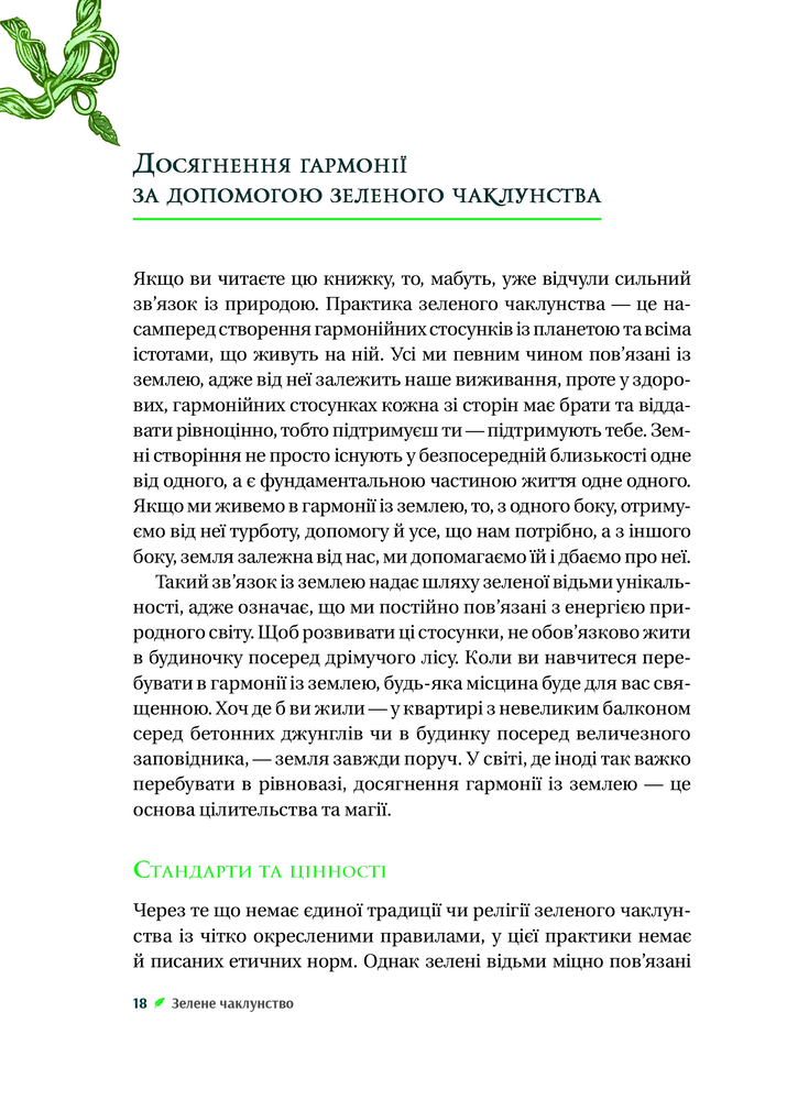Книга Зелене чаклунство. Як відкрити для себе магію квітів, трав, дерев, кристалів тощо - Пейдж Вандербек. Фото 16