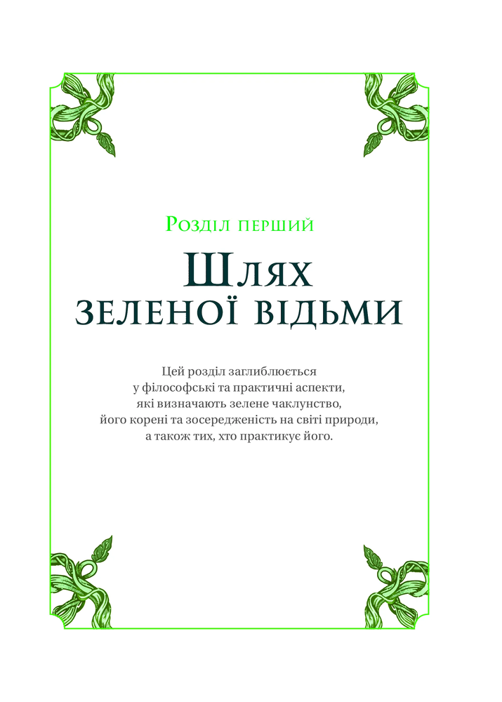 Книга Зелене чаклунство. Як відкрити для себе магію квітів, трав, дерев, кристалів тощо - Пейдж Вандербек. Фото 9