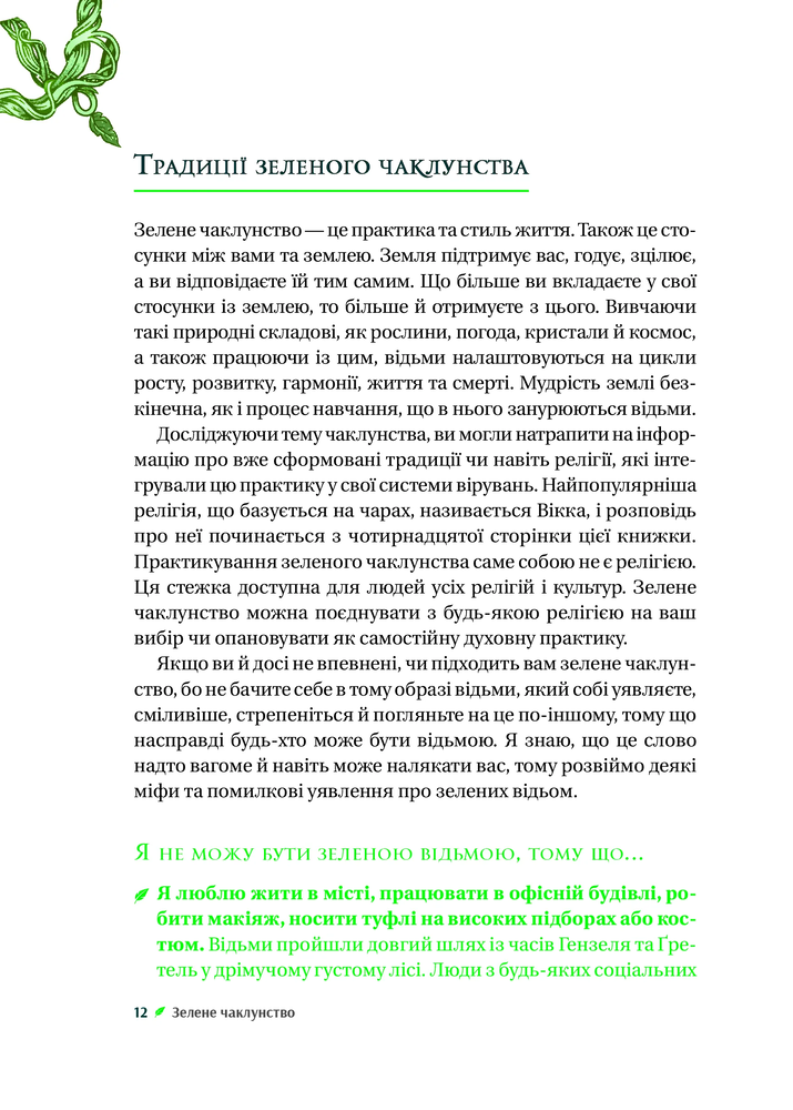 Книга Зелене чаклунство. Як відкрити для себе магію квітів, трав, дерев, кристалів тощо - Пейдж Вандербек. Фото 10