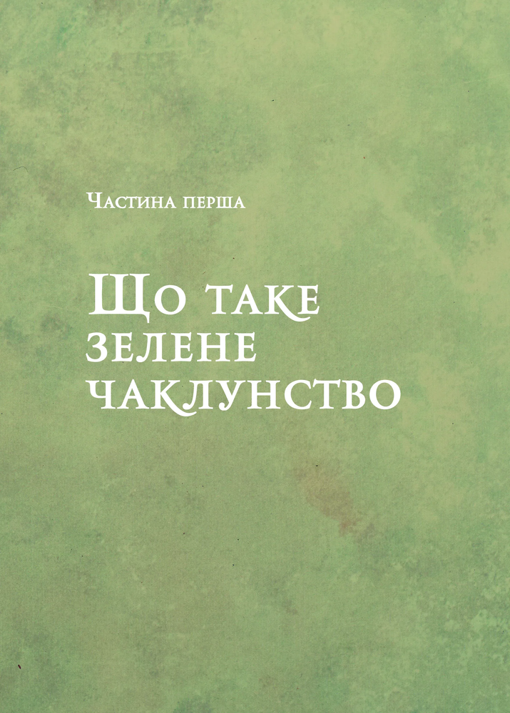 Книга Зелене чаклунство. Як відкрити для себе магію квітів, трав, дерев, кристалів тощо - Пейдж Вандербек. Фото 6