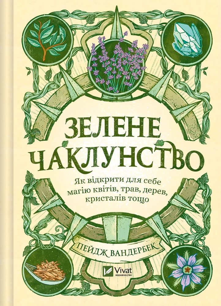 Книга Зелене чаклунство. Як відкрити для себе магію квітів, трав, дерев, кристалів тощо - Пейдж Вандербек