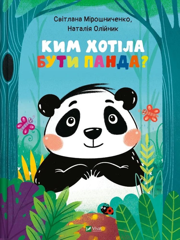 Книга Ким хотіла бути Панда? - Світлана Мирошниченко, Наталія Олійник