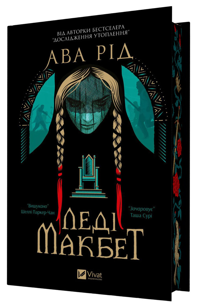 Книга Леді Макбет - Ава Рід (із кольоровим зрізом)