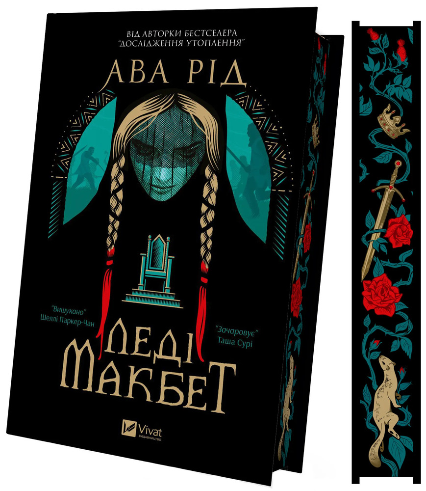 Книга Леді Макбет - Ава Рід (із кольоровим зрізом). Фото 3