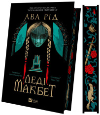 Книга Леді Макбет - Ава Рід (із кольоровим зрізом). Фото 3