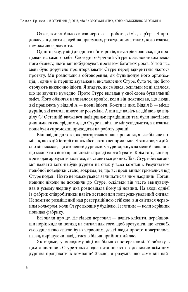 Книга В оточенні ідіотів, або Як зрозуміти тих, кого неможливо зрозуміти - Томас Еріксон. Фото 6