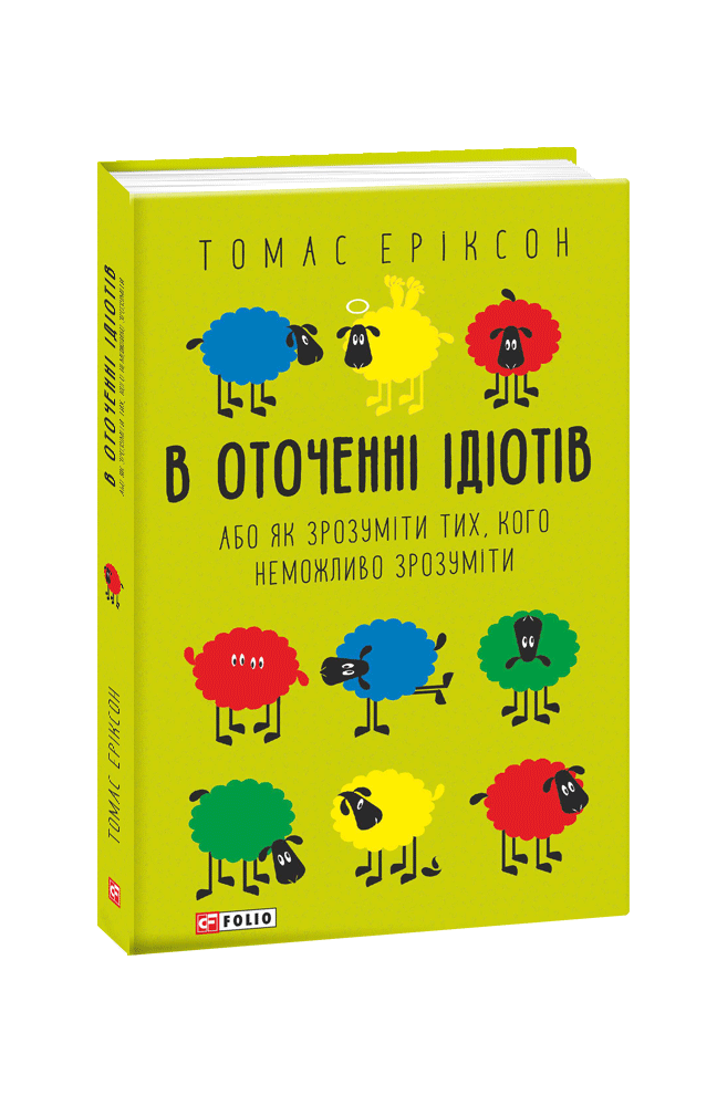 Книга В оточенні ідіотів, або Як зрозуміти тих, кого неможливо зрозуміти - Томас Еріксон. Фото 3