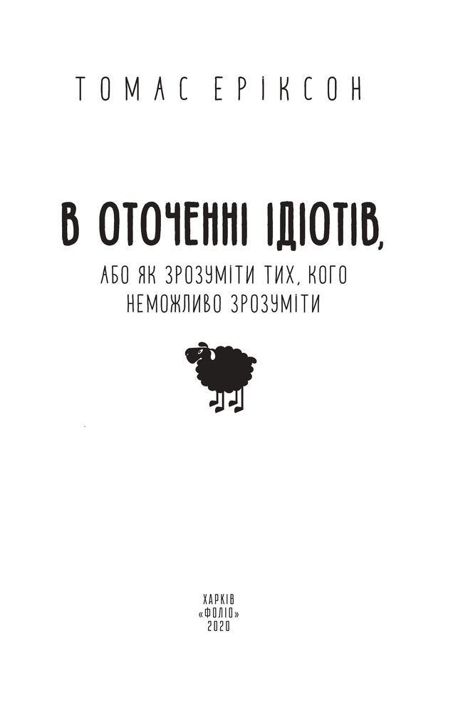 Книга В оточенні ідіотів, або Як зрозуміти тих, кого неможливо зрозуміти - Томас Еріксон. Фото 4