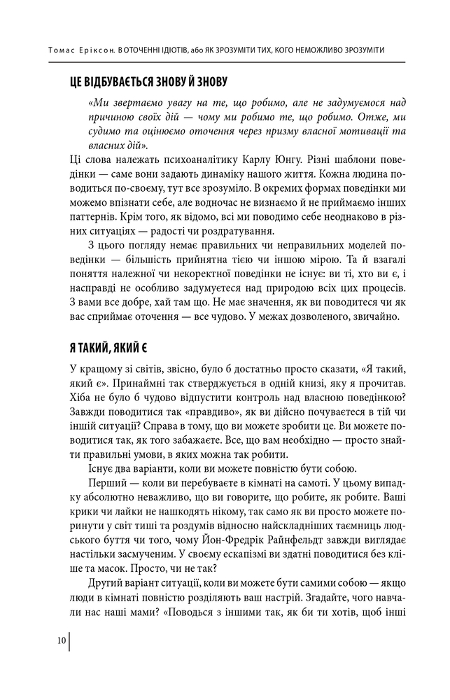 Книга В оточенні ідіотів, або Як зрозуміти тих, кого неможливо зрозуміти - Томас Еріксон. Фото 12