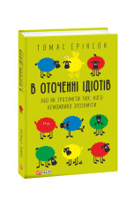Книга В оточенні ідіотів, або Як зрозуміти тих, кого неможливо зрозуміти - Томас Еріксон. Фото 3