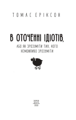 Книга В оточенні ідіотів, або Як зрозуміти тих, кого неможливо зрозуміти - Томас Еріксон. Фото 4