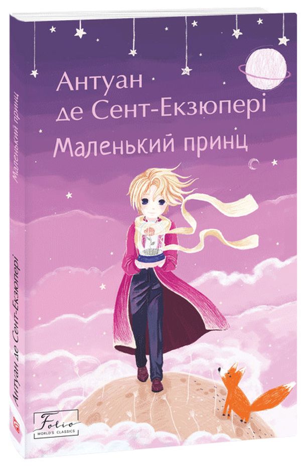 Книга Маленький принц - Антуан де Сент-Екзюпері. Фото 3
