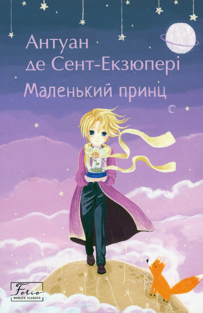 Книга Маленький принц - Антуан де Сент-Екзюпері