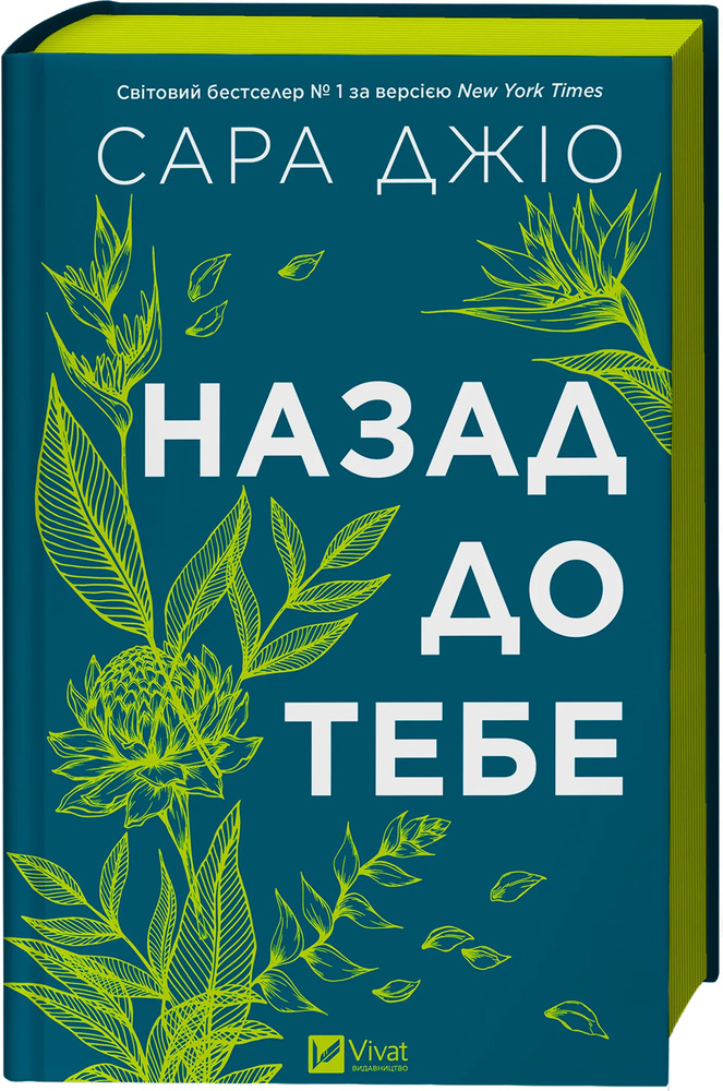 Книга Назад до тебе - Сара Джіо (із кольоровим зрізом)