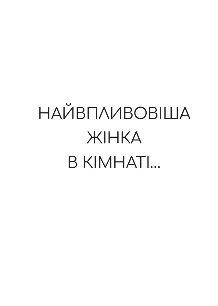 Книга Найвпливовіша жінка в кімнаті — це ви - Лідія Фенет. Фото 6