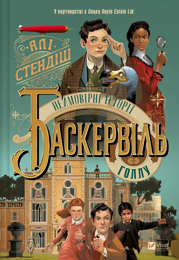 Книга Неймовірні історії Баскервіль Голлу - Елі Стендіш
