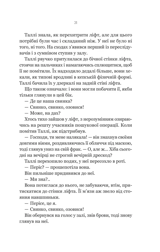 Книга Огидні - Скотт Вестерфельд. Фото 15