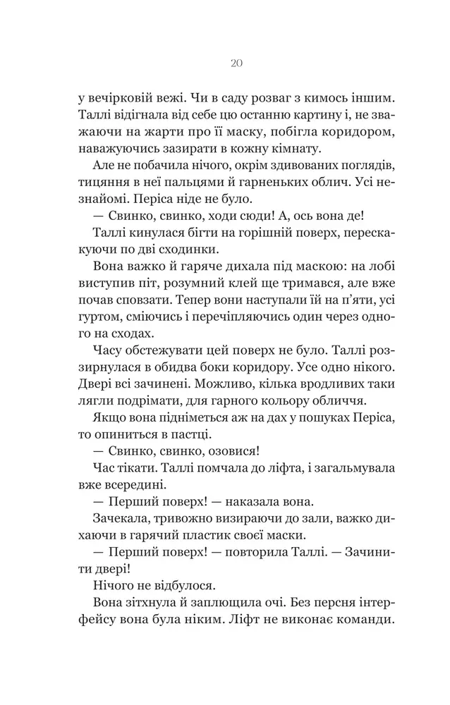 Книга Огидні - Скотт Вестерфельд. Фото 14