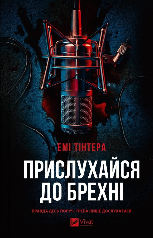 Книга Прислухайся до брехні - Емі Тінтера