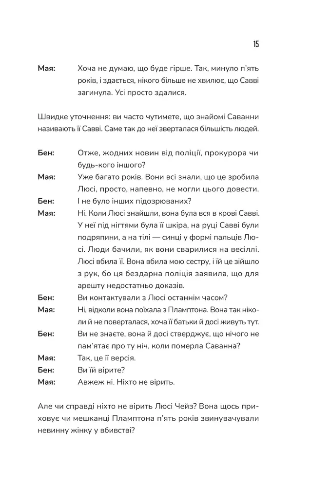 Книга Прислухайся до брехні - Емі Тінтера. Фото 11