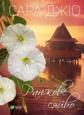 Книга Ранкове сяйво - Сара Джіо
