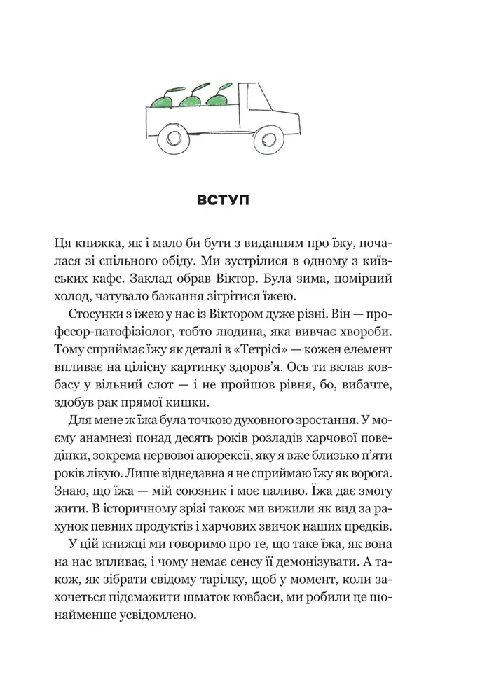 Книга РаціON. Як їжа впливає на нас, а ми на неї - Віктор Досенко, Ірина Виговська. Фото 4
