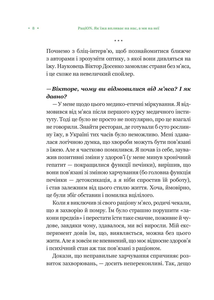 Книга РаціON. Як їжа впливає на нас, а ми на неї - Віктор Досенко, Ірина Виговська. Фото 5