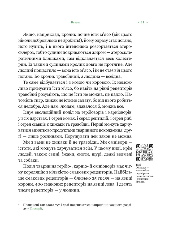 Книга РаціON. Як їжа впливає на нас, а ми на неї - Віктор Досенко, Ірина Виговська. Фото 8