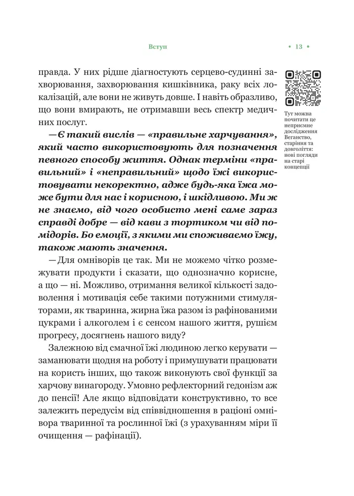 Книга РаціON. Як їжа впливає на нас, а ми на неї - Віктор Досенко, Ірина Виговська. Фото 10