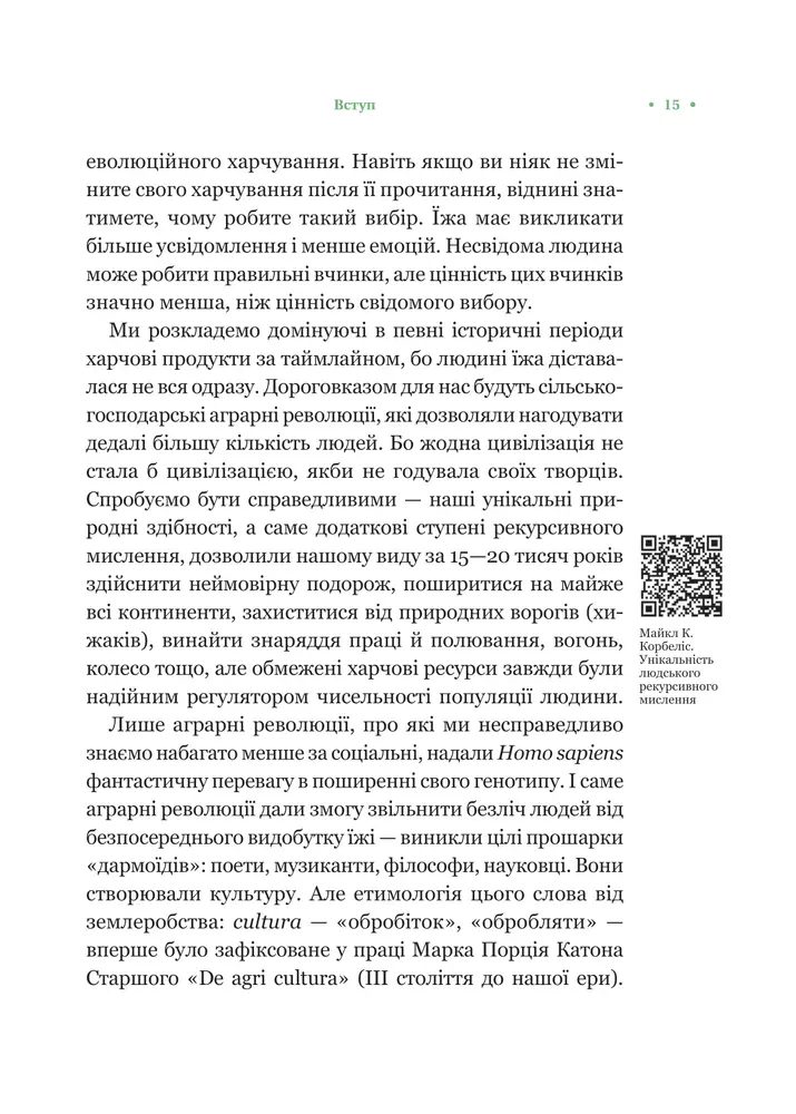 Книга РаціON. Як їжа впливає на нас, а ми на неї - Віктор Досенко, Ірина Виговська. Фото 12