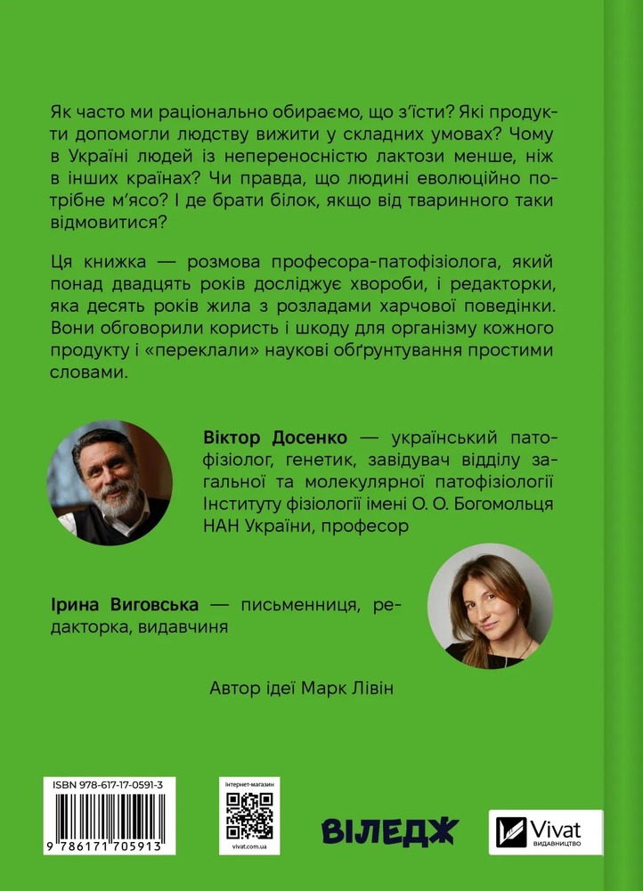 Книга РаціON. Як їжа впливає на нас, а ми на неї - Віктор Досенко, Ірина Виговська. Фото 2