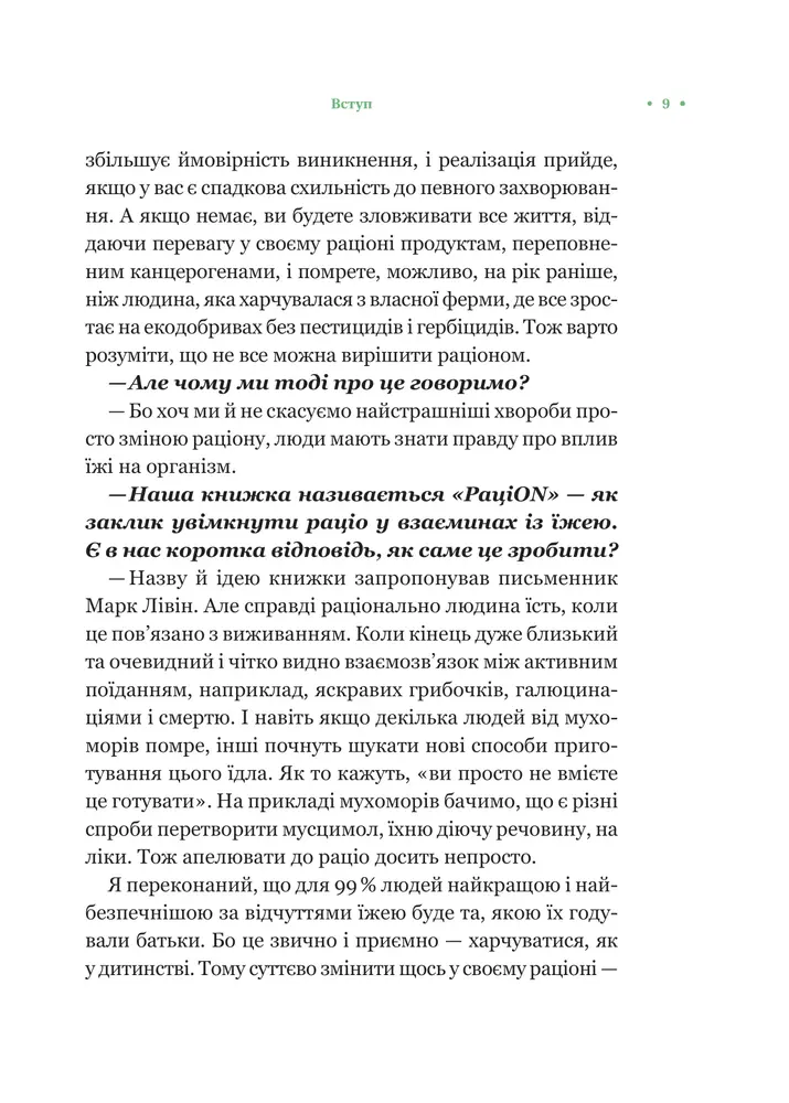 Книга РаціON. Як їжа впливає на нас, а ми на неї - Віктор Досенко, Ірина Виговська. Фото 6