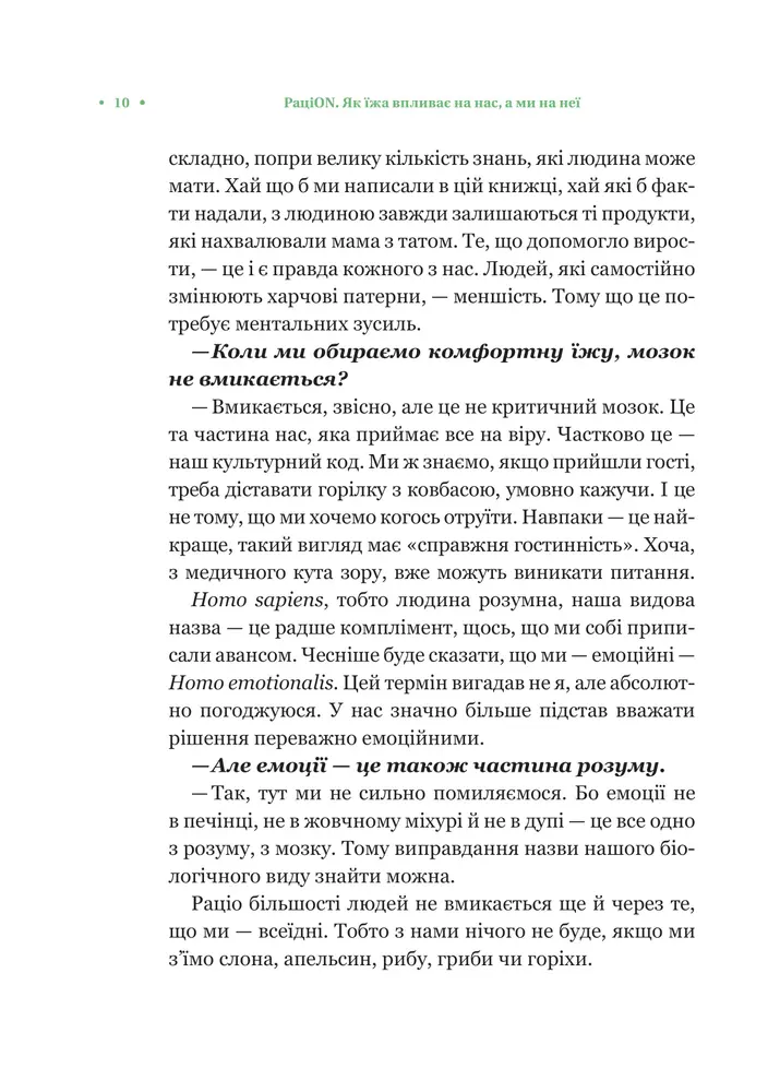 Книга РаціON. Як їжа впливає на нас, а ми на неї - Віктор Досенко, Ірина Виговська. Фото 7