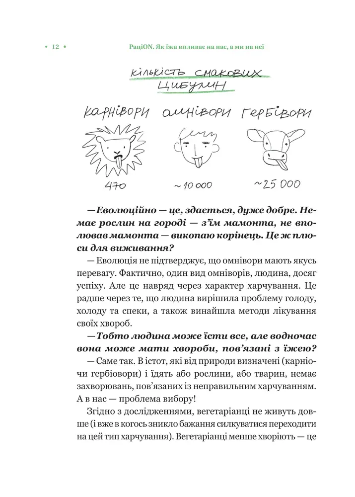 Книга РаціON. Як їжа впливає на нас, а ми на неї - Віктор Досенко, Ірина Виговська. Фото 9