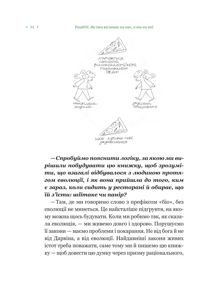 Книга РаціON. Як їжа впливає на нас, а ми на неї - Віктор Досенко, Ірина Виговська. Фото 11