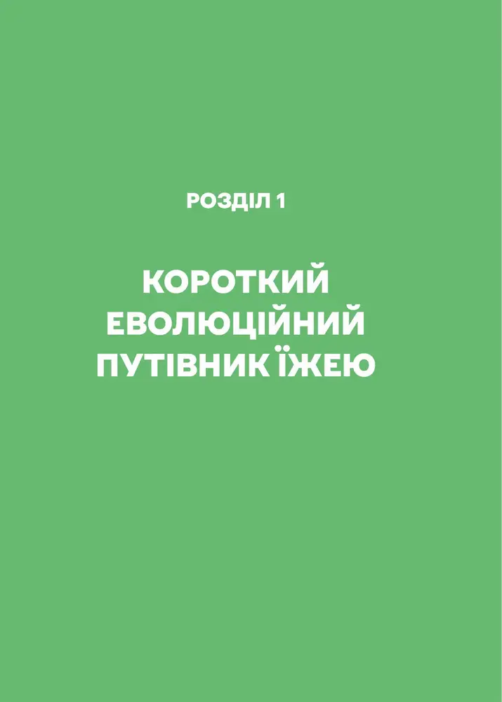 Книга РаціON. Як їжа впливає на нас, а ми на неї - Віктор Досенко, Ірина Виговська. Фото 15