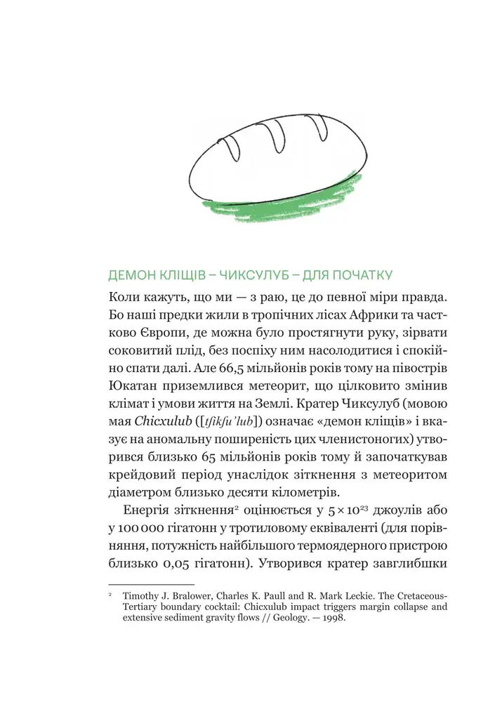 Книга РаціON. Як їжа впливає на нас, а ми на неї - Віктор Досенко, Ірина Виговська. Фото 16