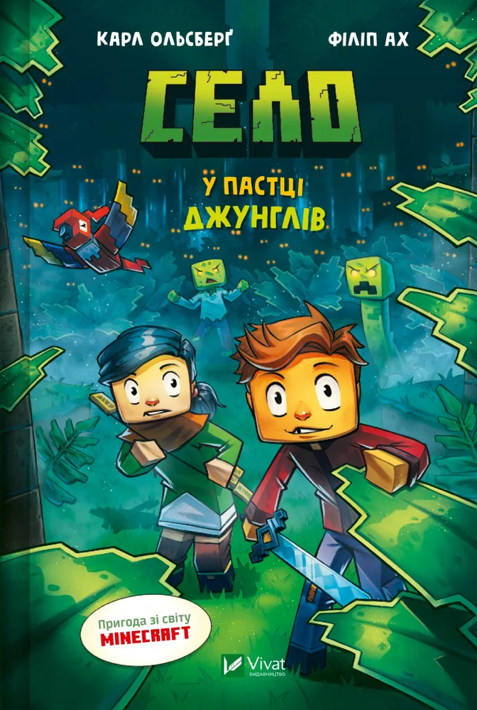 Книга Село. У пастці джунглів - Карл Ольсберг