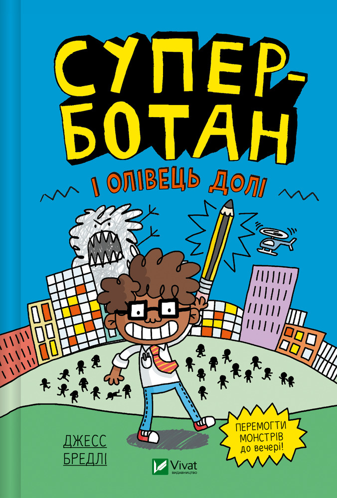 Книга Суперботан і олівець долі - Джесс Бредлі