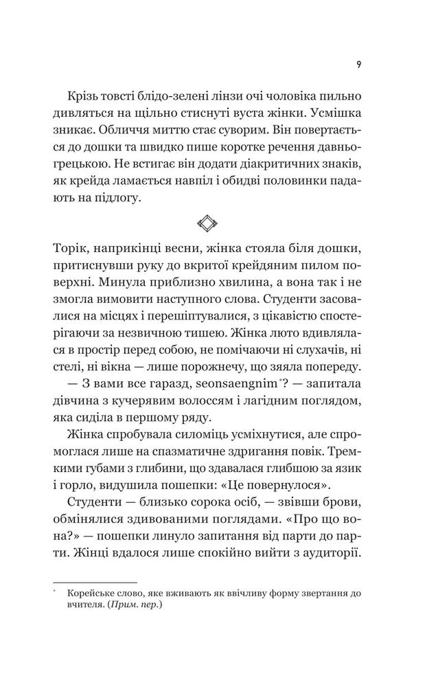 Книга Уроки грецької - Хан Ґан. Фото 7