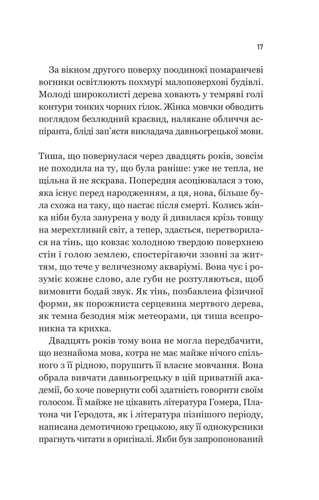 Книга Уроки грецької - Хан Ґан. Фото 15