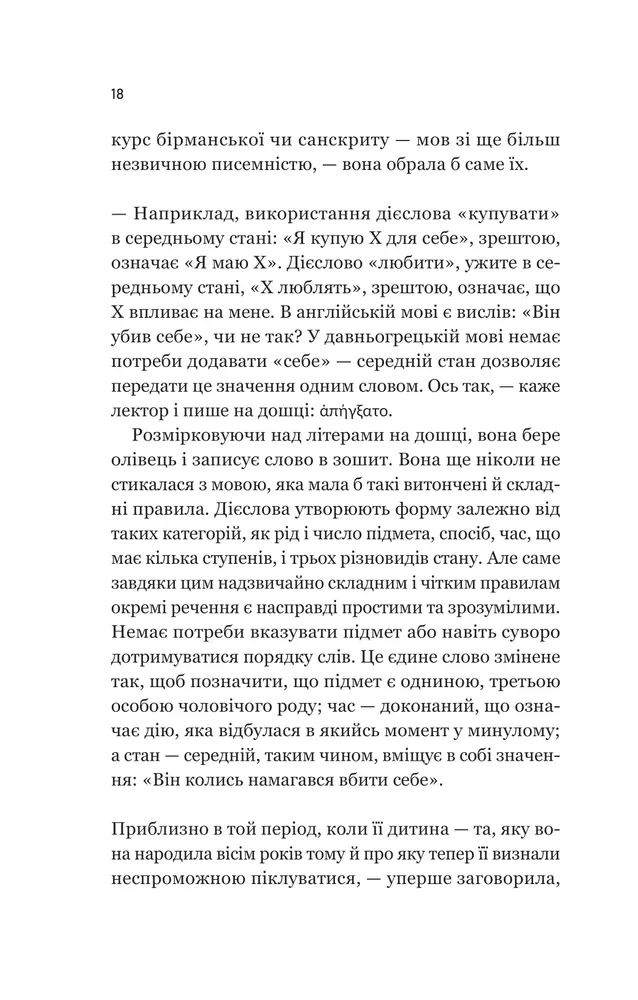 Книга Уроки грецької - Хан Ґан. Фото 16